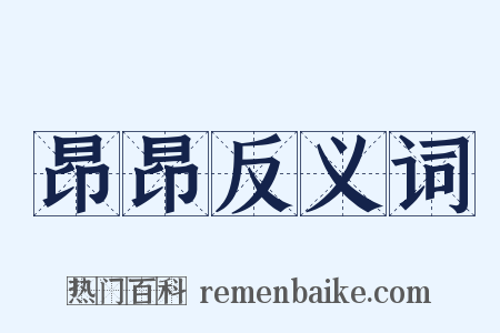 昂昂反义词是什么意思的图片